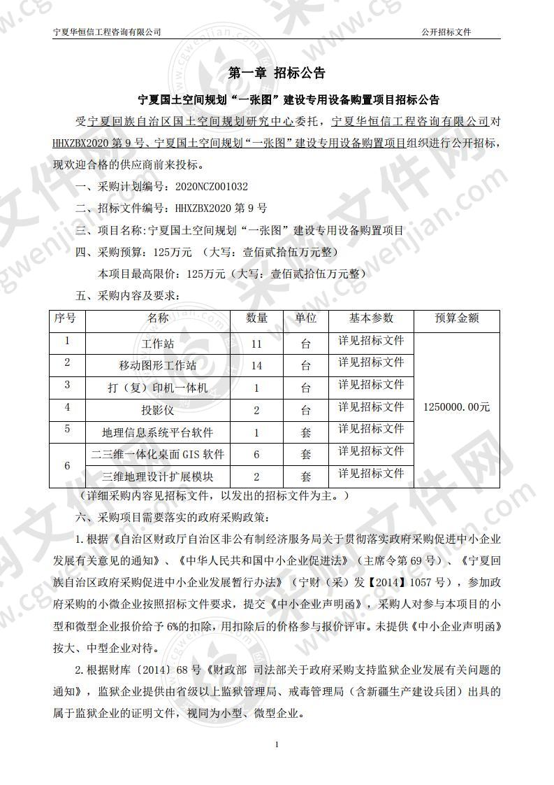 宁夏国土空间规划“一张图”建设专用设备购置项目