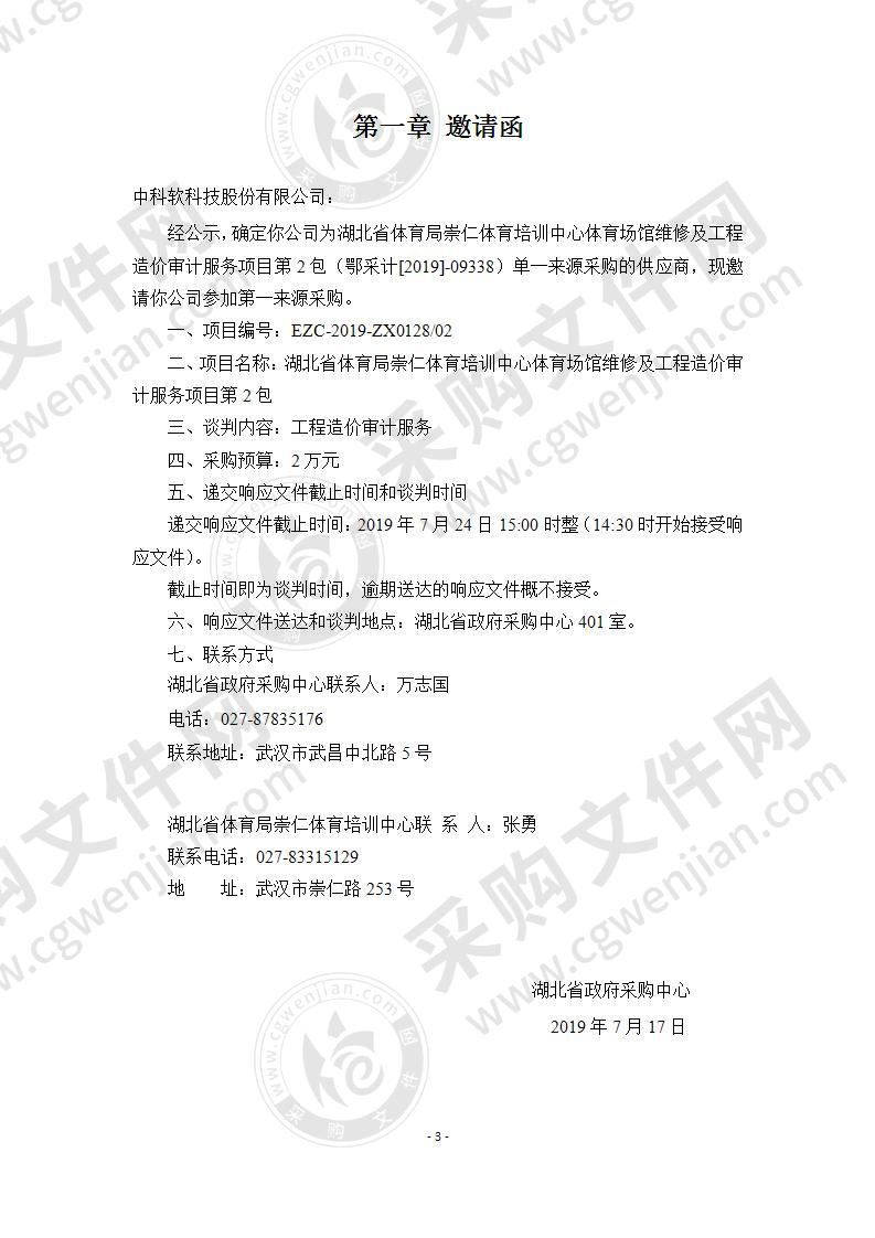 湖北省体育局崇仁体育培训中心体育场馆维修及工程造价审计服务项目