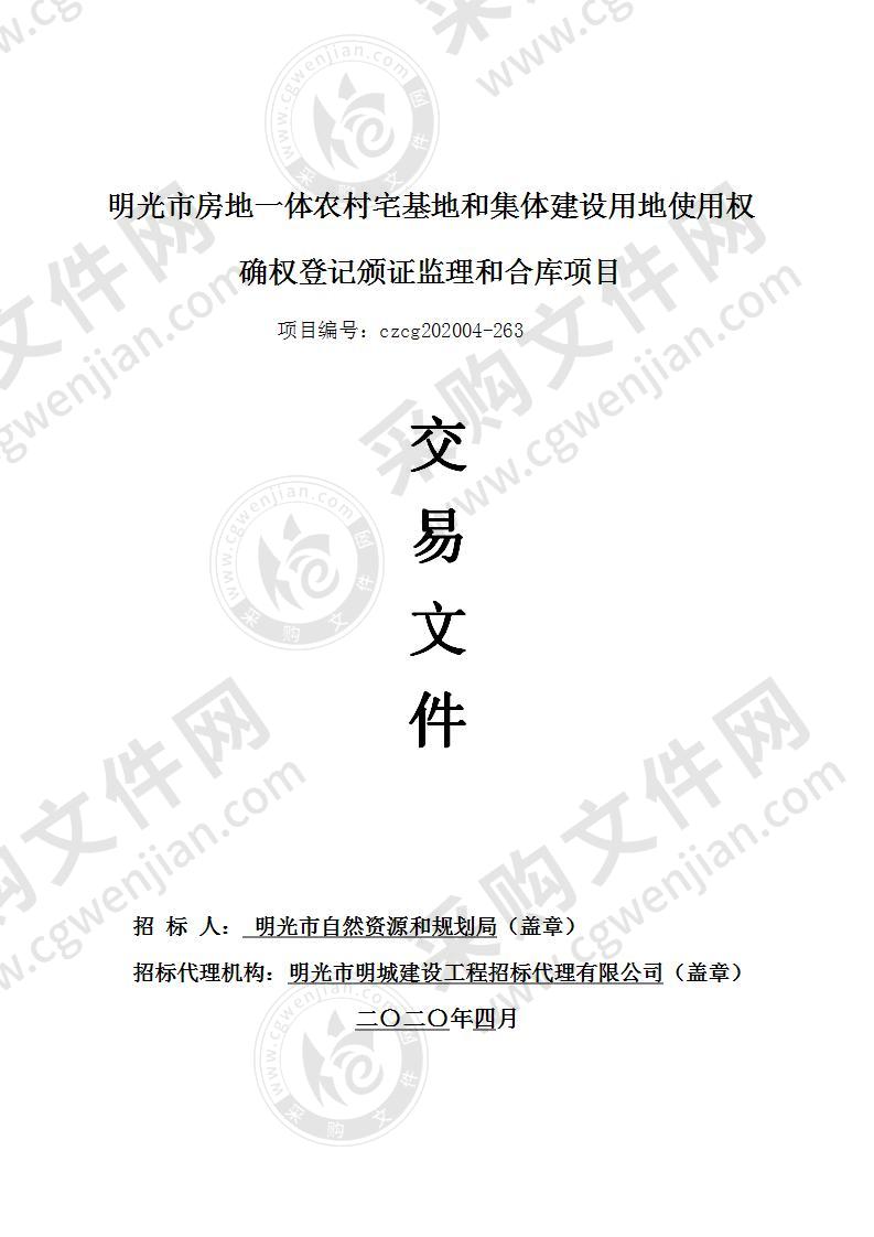 明光市房地一体农村宅基地和集体建设用地使用权确权登记颁证监理和合库项目