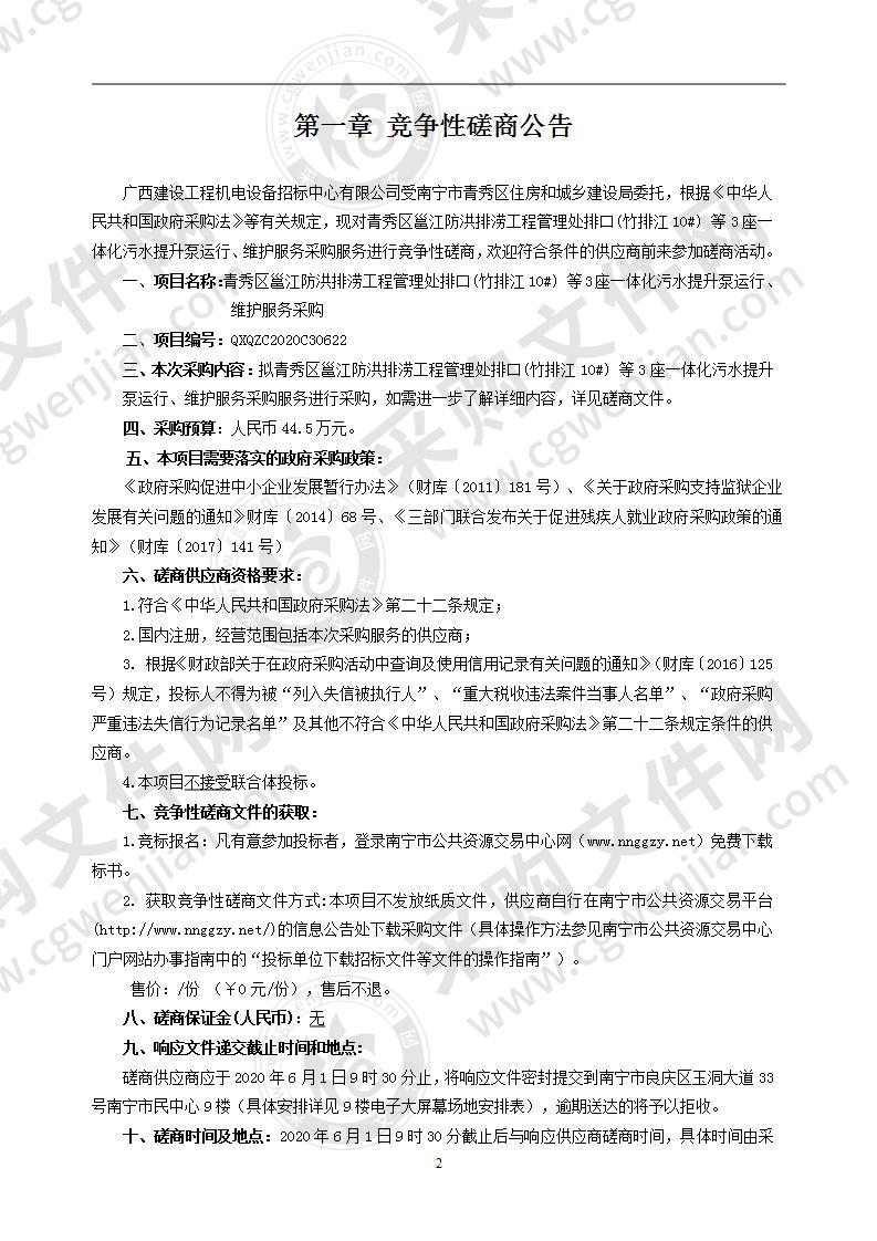 青秀区邕江防洪排涝工程管理处排口(竹排江10#) 等3座一体化污水提升泵运行、维护服务采购