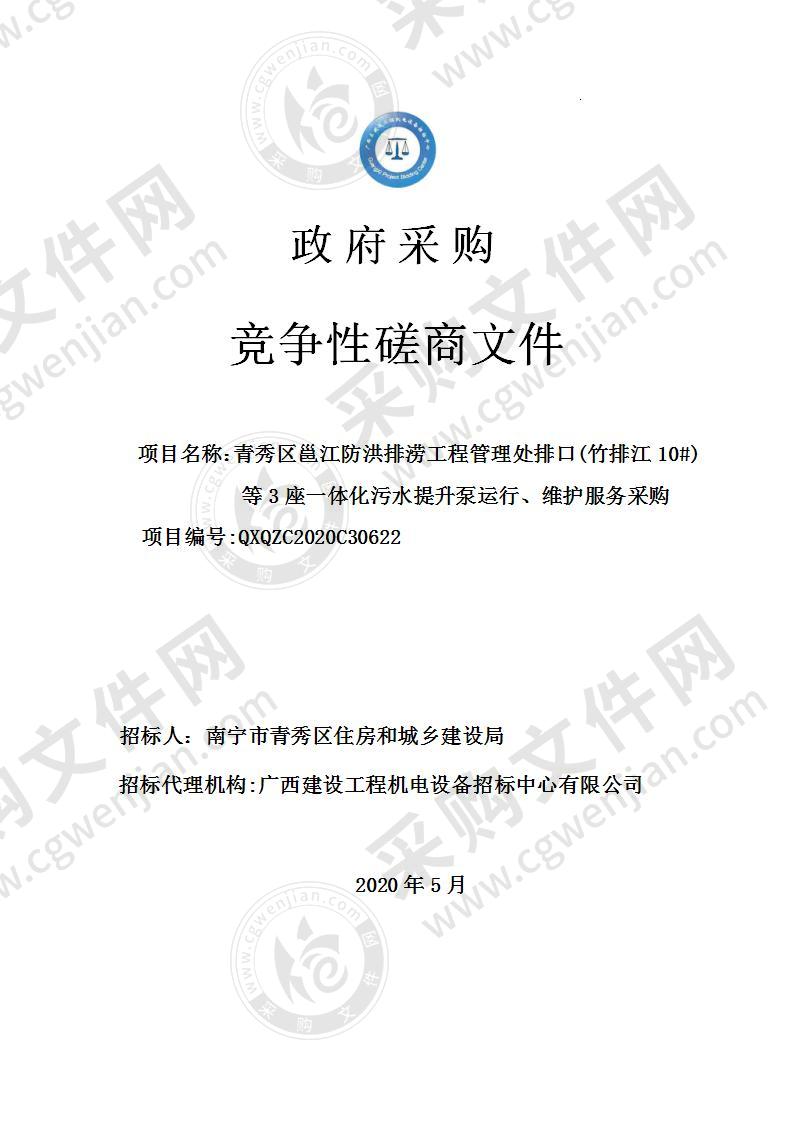 青秀区邕江防洪排涝工程管理处排口(竹排江10#) 等3座一体化污水提升泵运行、维护服务采购