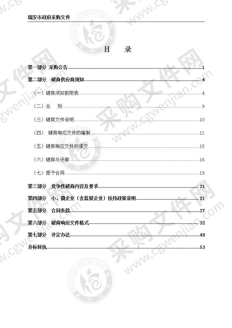 瑞安市道路交通事故多发点段判别与安全改善方案