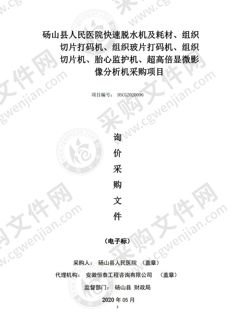 砀山县人民医院快速脱水机及耗材、组织切片打码机、组织玻片打码机、组织切片机、胎心监护机、超高倍显微影像分析机采购项目