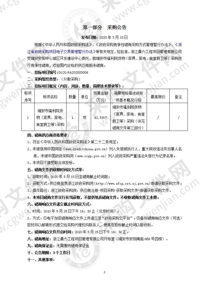 瑞安市福利院货物（家具、家电、食堂厨卫等）采购