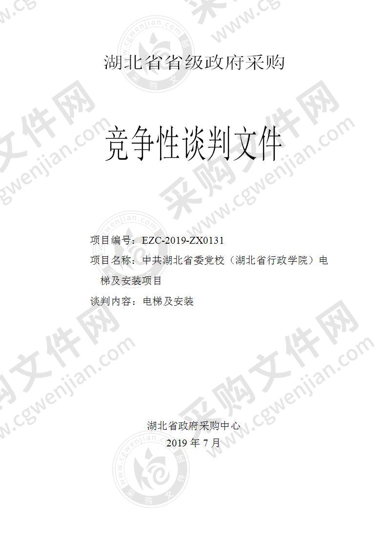 中共湖北省委党校（湖北省行政学院）电梯及安装项目