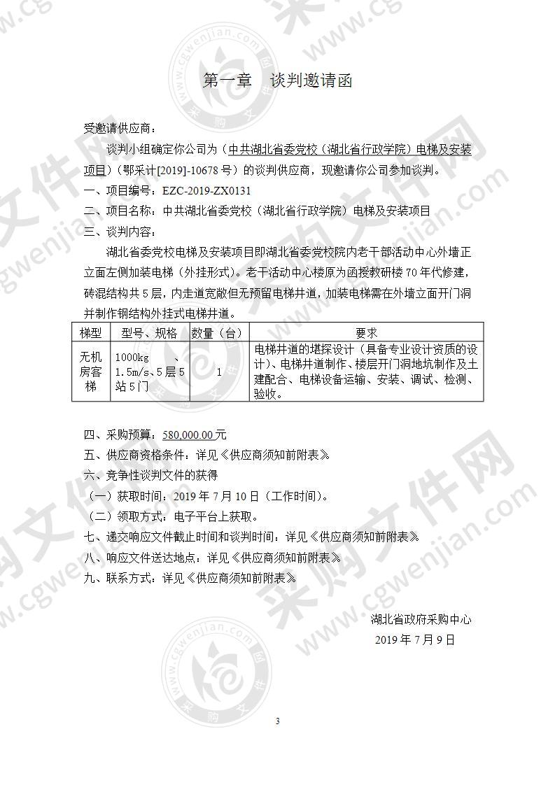 中共湖北省委党校（湖北省行政学院）电梯及安装项目