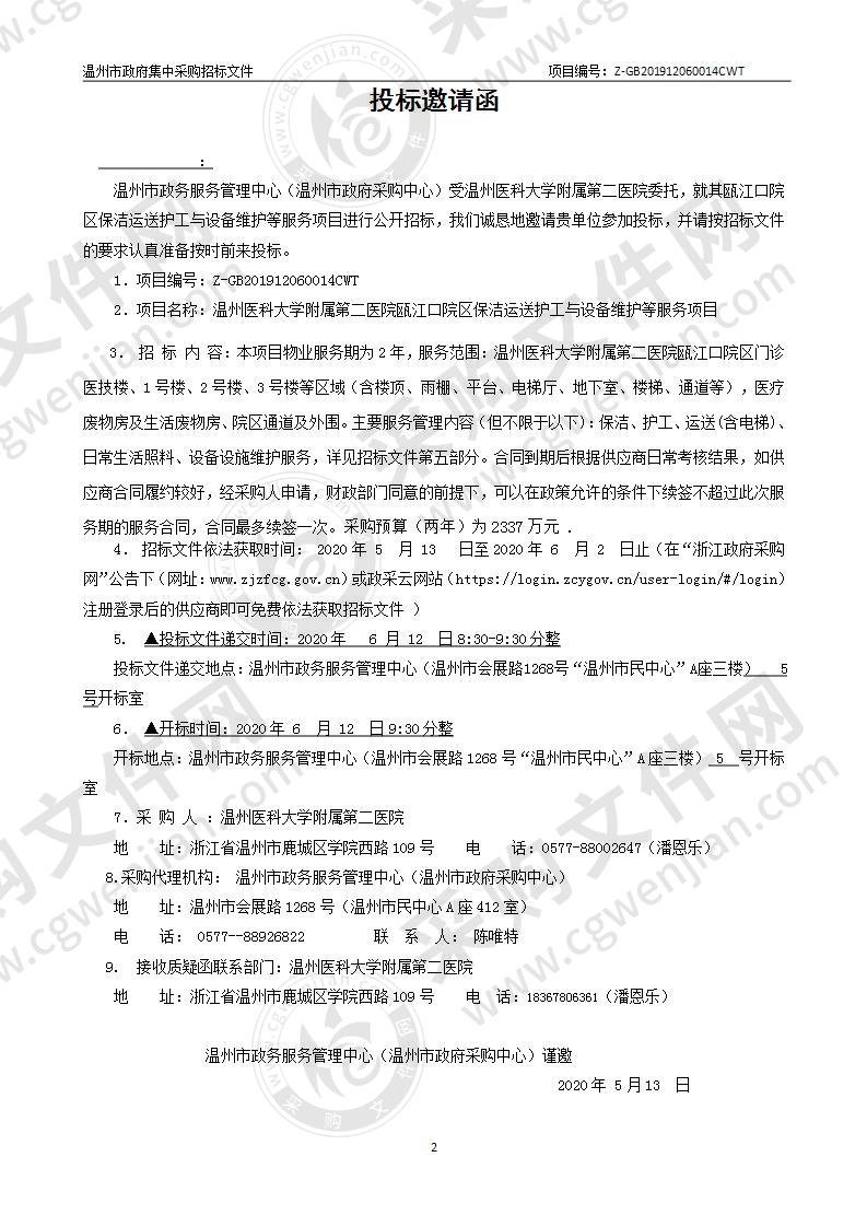 温州医科大学附属第二医院瓯江口院区保洁运送护工与设备维护等服务项目