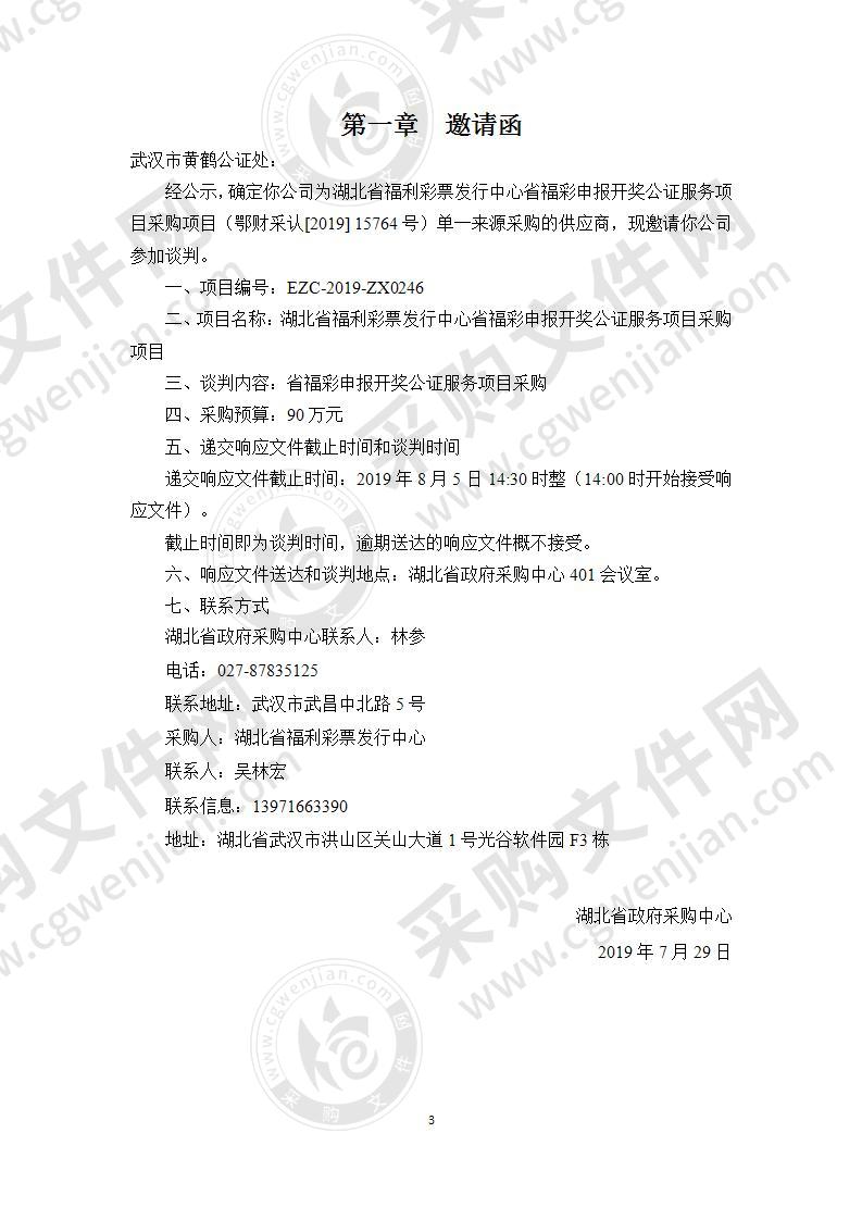 湖北省福利彩票发行中心省福彩申报开奖公证服务项目采购