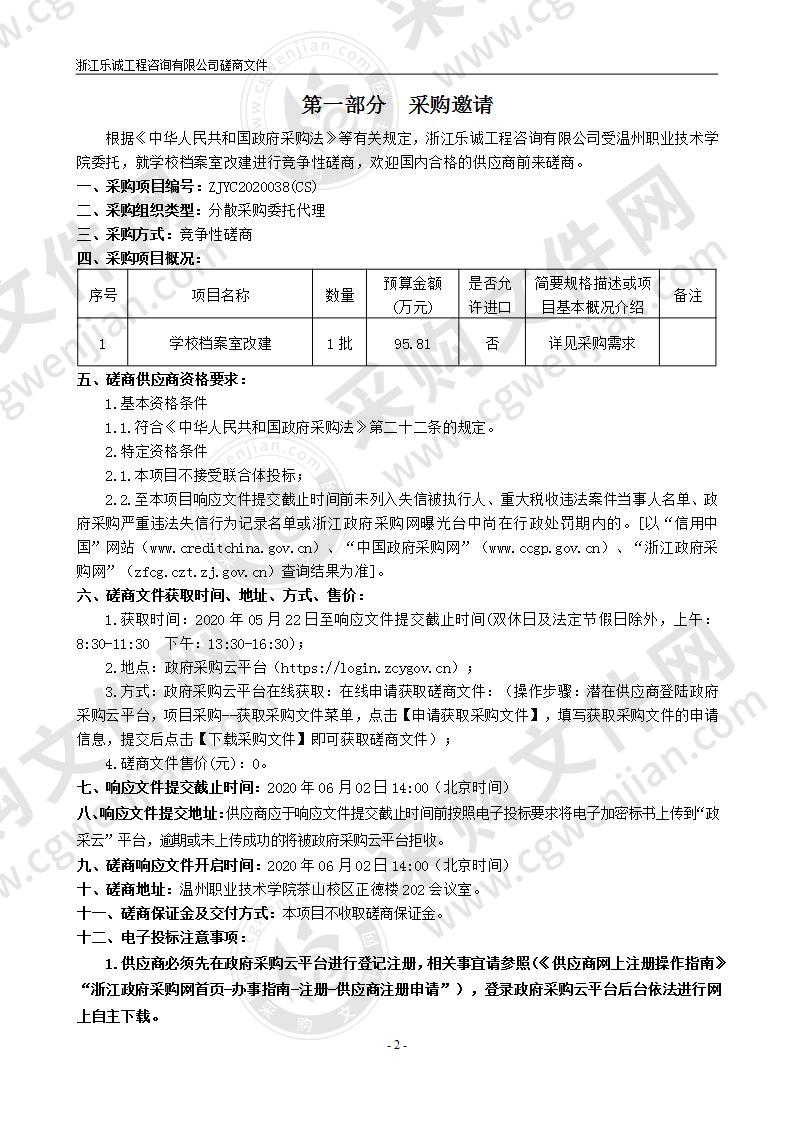 温州职业技术学院学校档案室改建