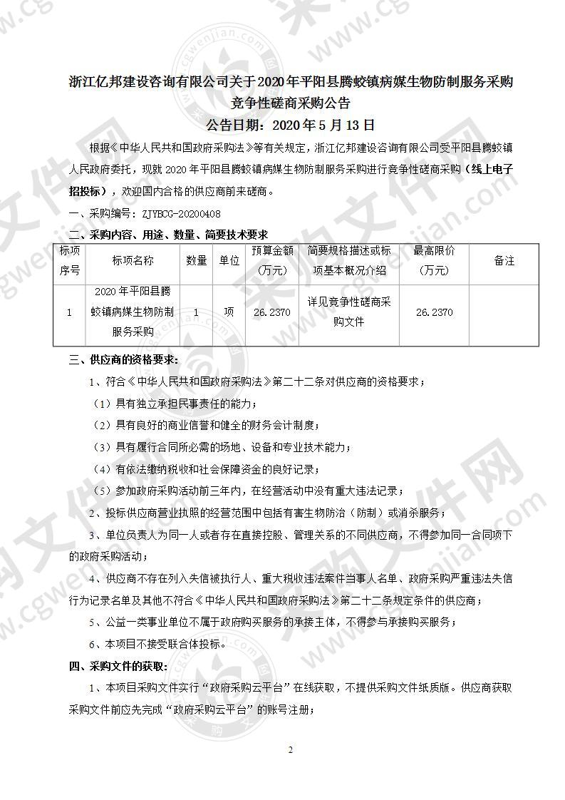 2020年平阳县腾蛟镇病媒生物防制服务采购