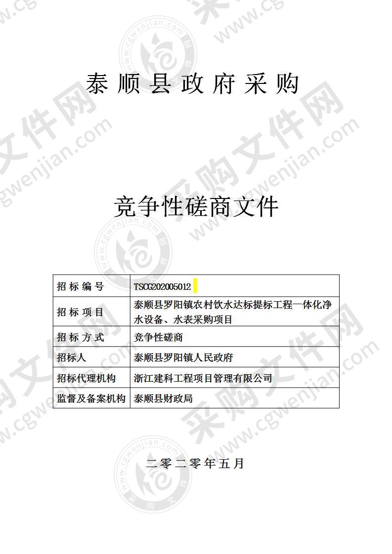 泰顺县罗阳镇农村饮水达标提标工程一体化净水设备、水表采购项目