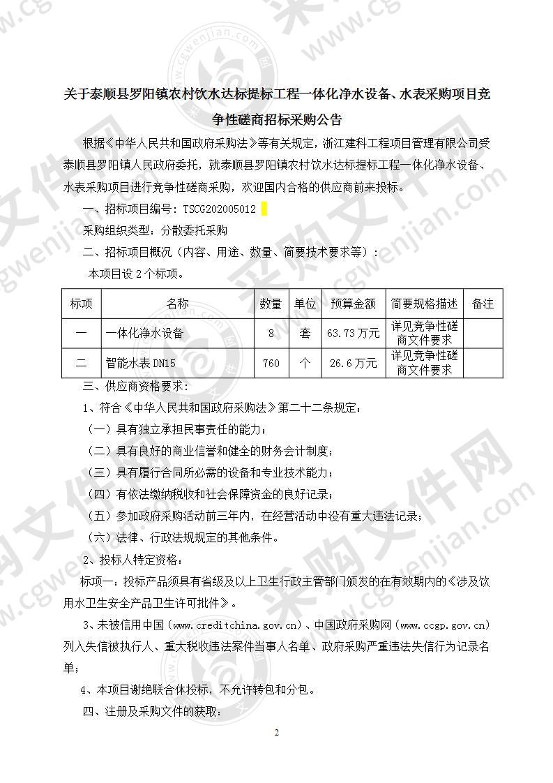 泰顺县罗阳镇农村饮水达标提标工程一体化净水设备、水表采购项目