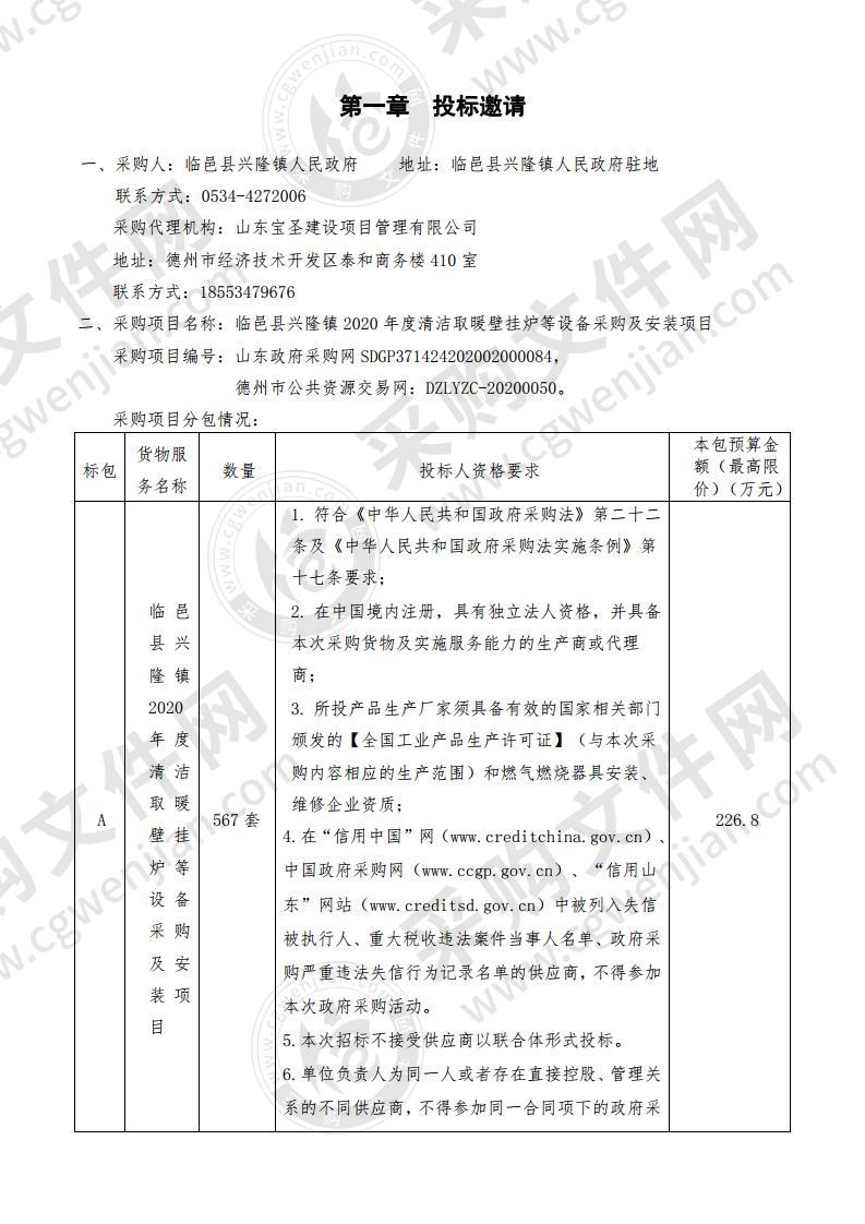 临邑县兴隆镇2020年度清洁取暖壁挂炉等设备采购及安装项目