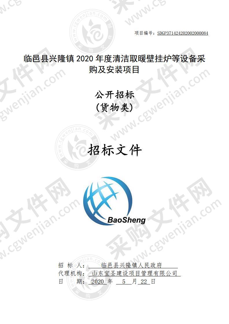 临邑县兴隆镇2020年度清洁取暖壁挂炉等设备采购及安装项目