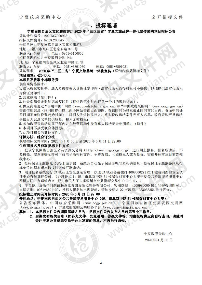 宁夏回族自治区文化和旅游厅2020年“三区三省”宁夏文旅品牌一体化宣传