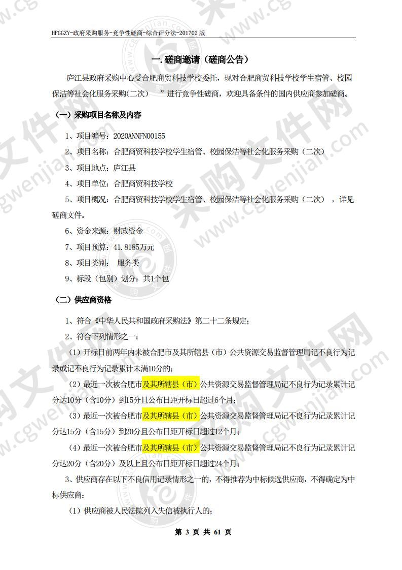 合肥商贸科技学校学生宿管、校园保洁等社会化服务采购项目