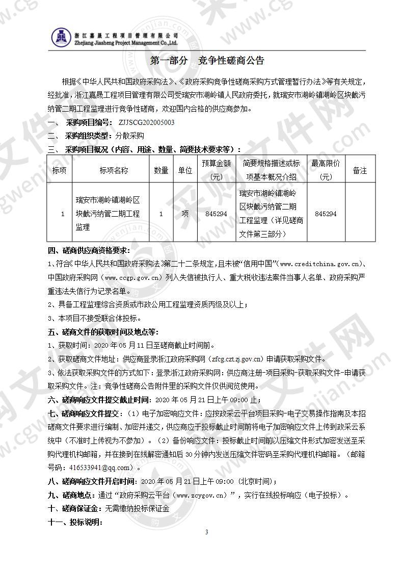 瑞安市湖岭镇湖岭区块截污纳管二期工程监理