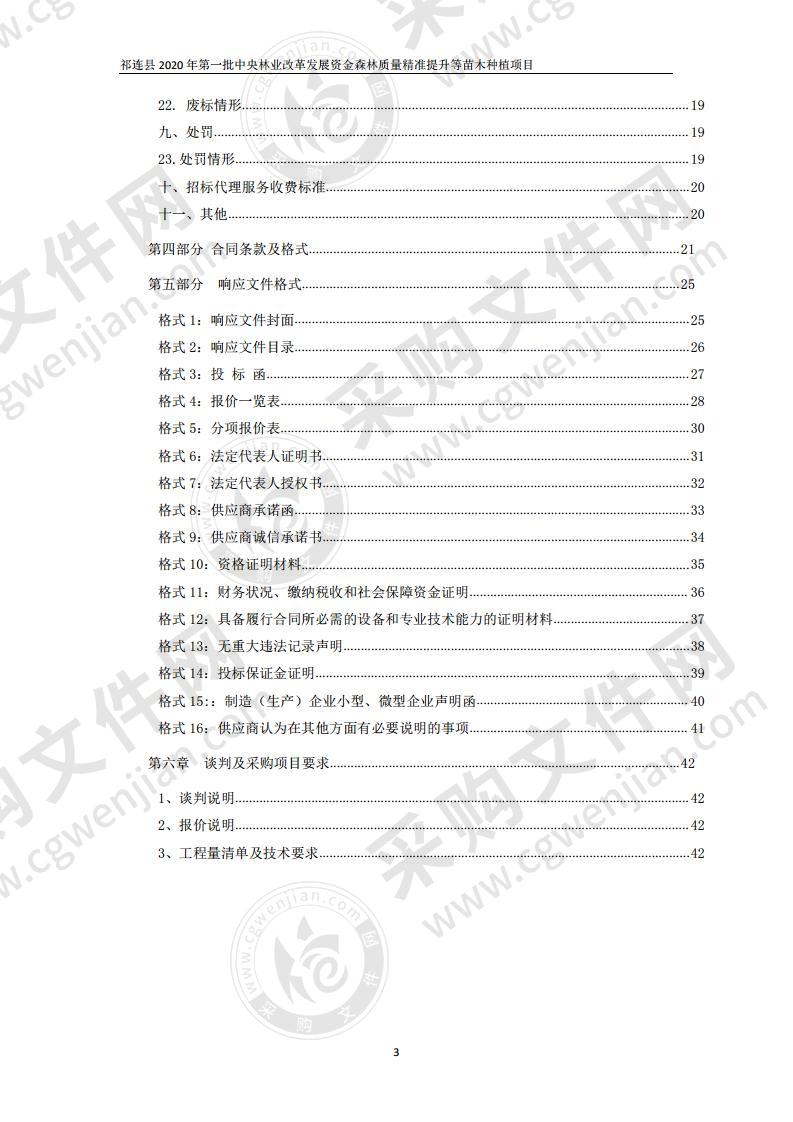 祁连县2020年第一批中央林业改革发展资金森林质量精准提升等苗木种植项目