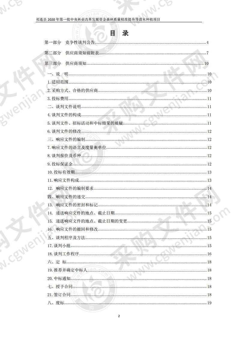 祁连县2020年第一批中央林业改革发展资金森林质量精准提升等苗木种植项目