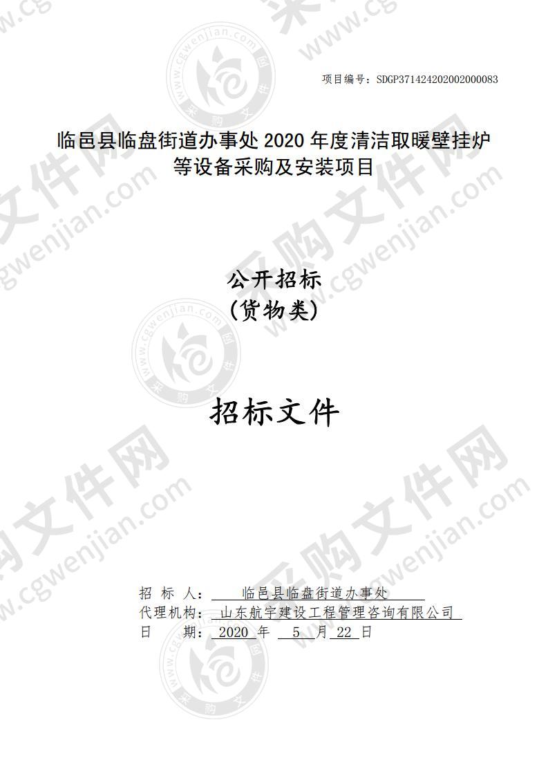 临邑县临盘街道办事处2020年度清洁取暖壁挂炉等设备采购及安装项目