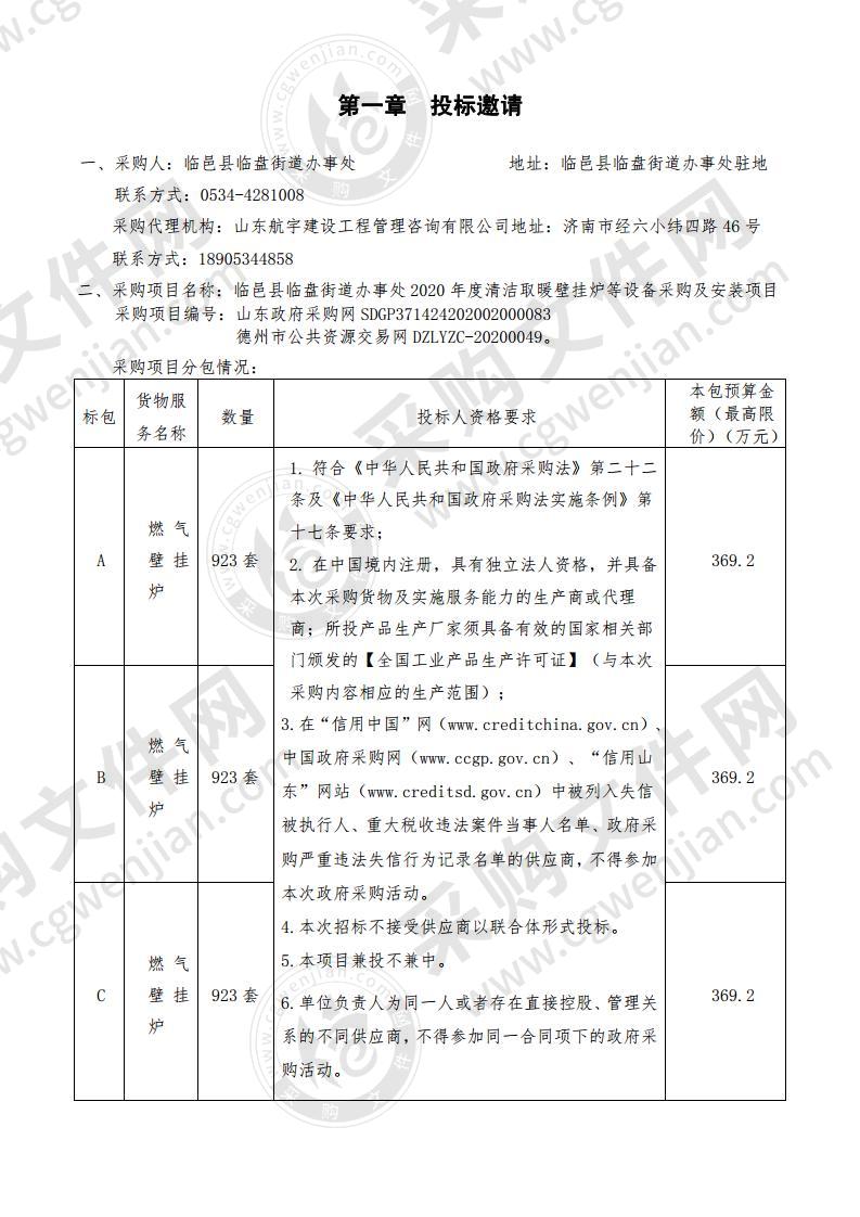 临邑县临盘街道办事处2020年度清洁取暖壁挂炉等设备采购及安装项目