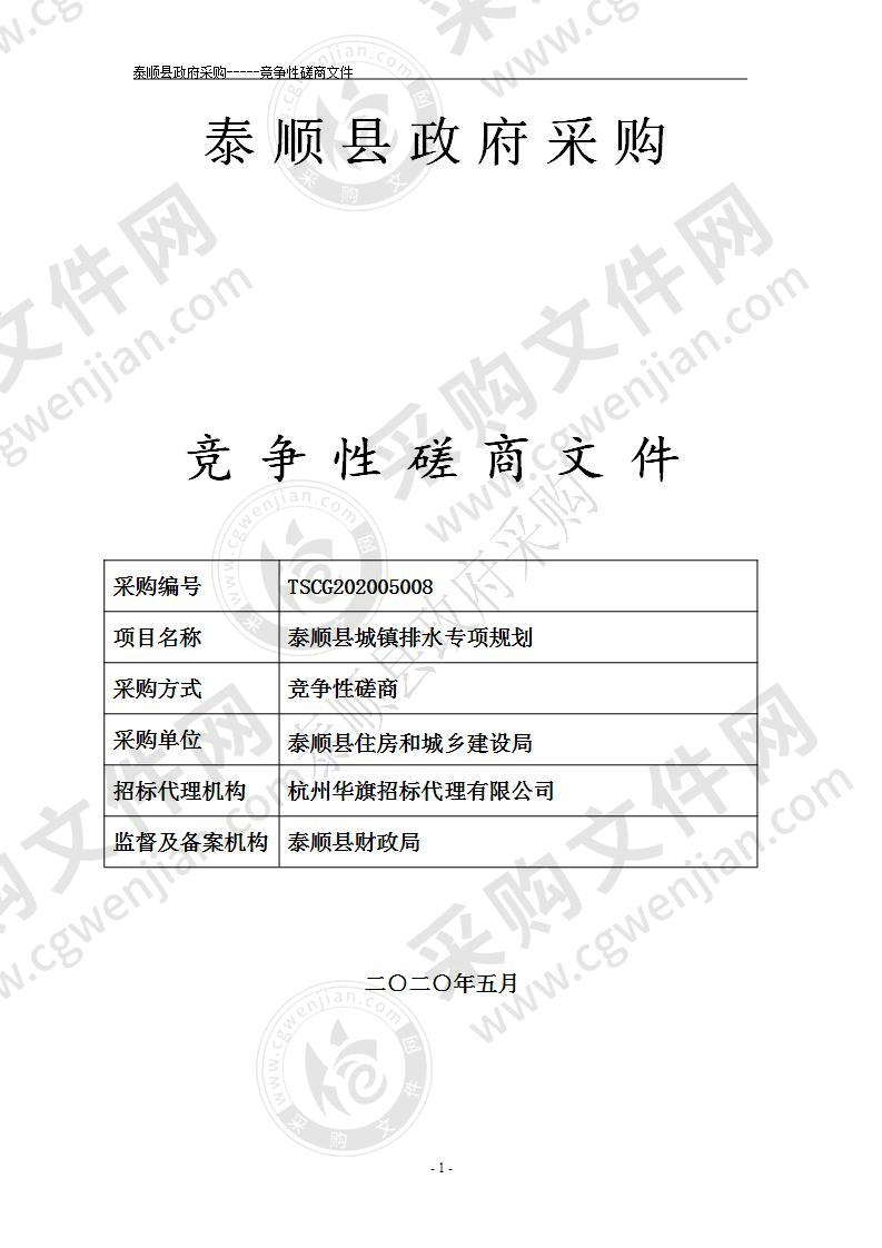 泰顺县城镇排水专项规划