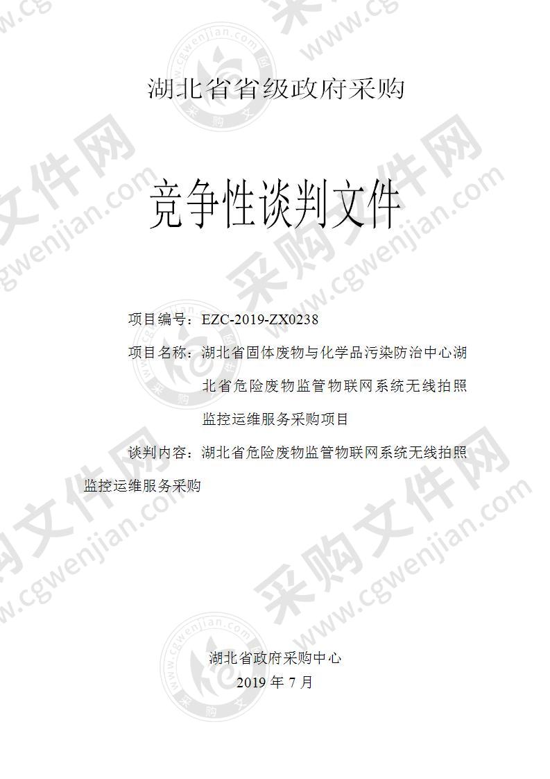 湖北省固体废物与化学品污染防治中心湖北省危险废物监管物联网系统无线拍照监控运维服务采购项目