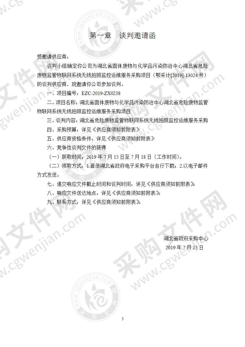 湖北省固体废物与化学品污染防治中心湖北省危险废物监管物联网系统无线拍照监控运维服务采购项目