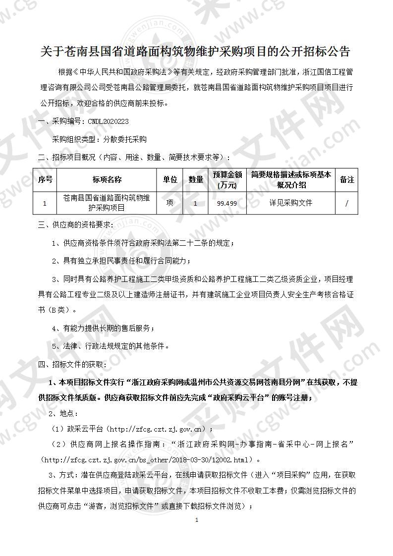 苍南县国省道路面构筑物维护采购项目