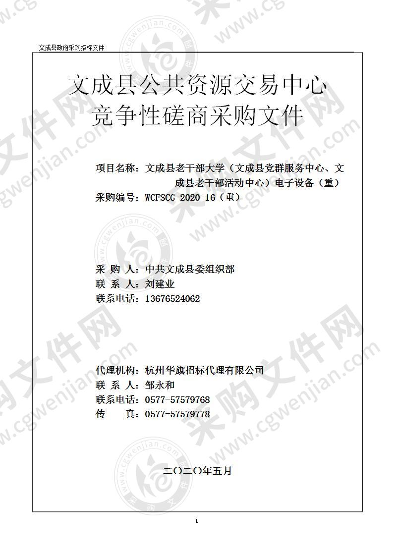 成县老干部大学（文成县党群服务中心、文成县老干部活动中心）电子设备