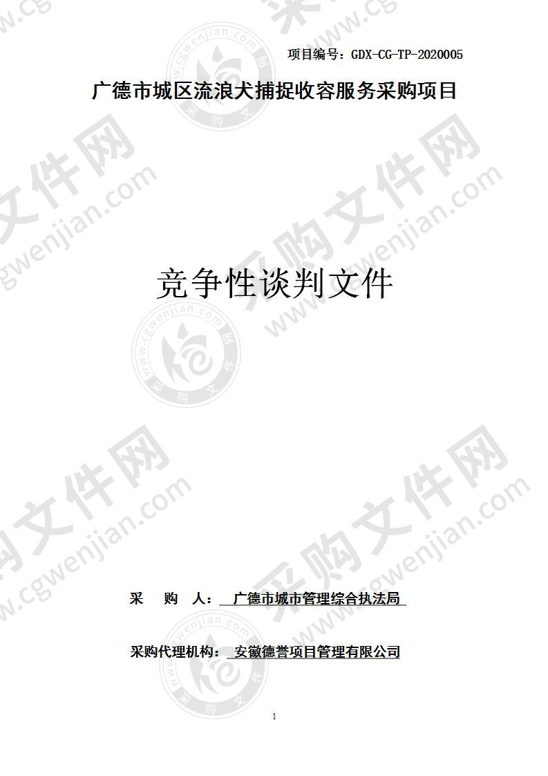 广德市城区流浪犬捕捉收容服务采购项目