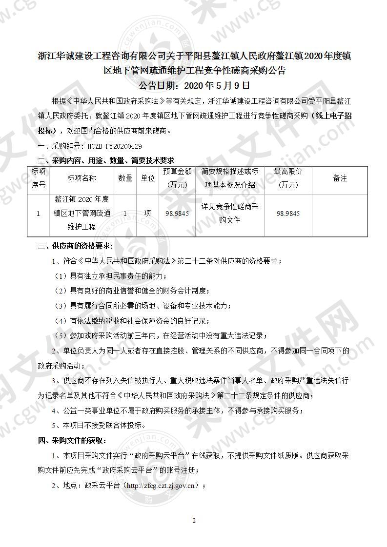 平阳县鳌江镇人民政府本级鳌江镇2020年度镇区地下管网疏通维护项目