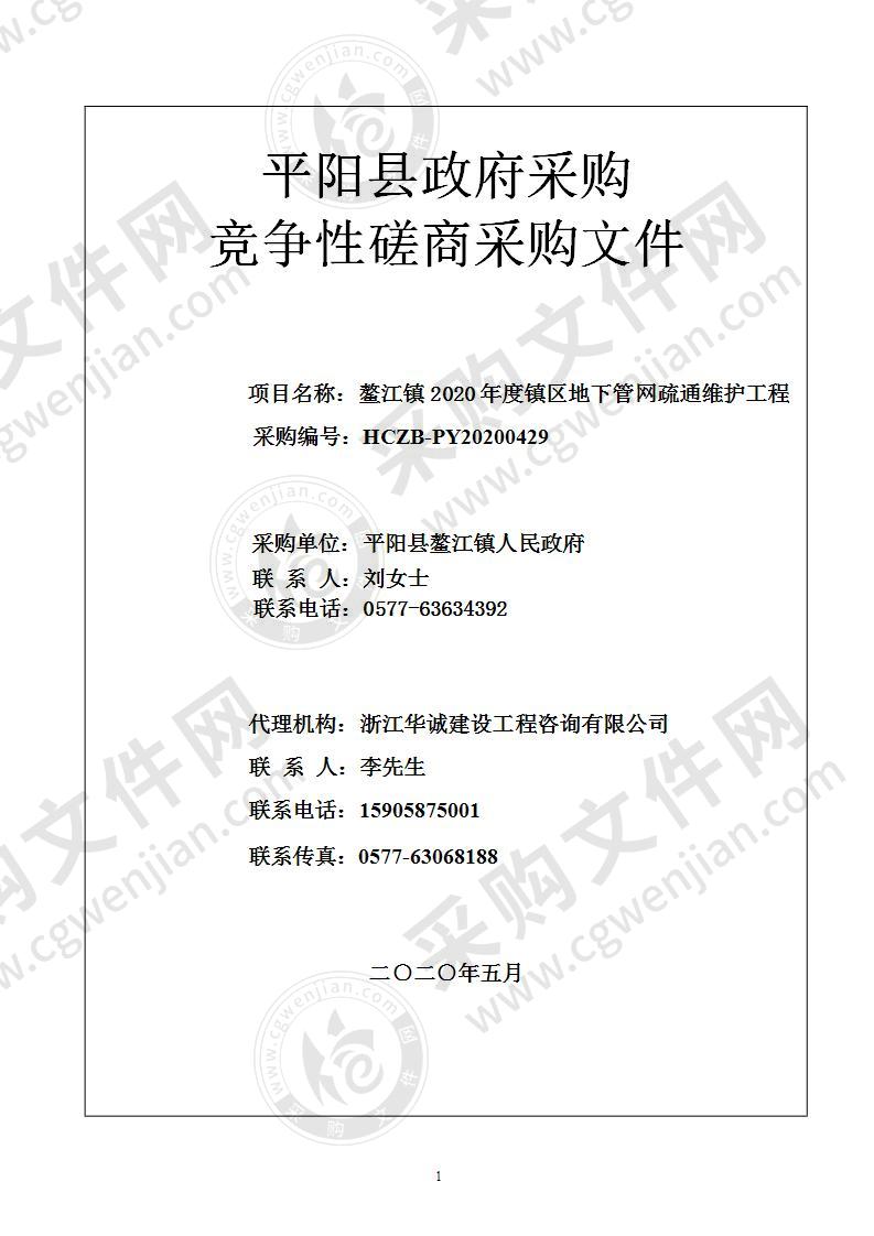 平阳县鳌江镇人民政府本级鳌江镇2020年度镇区地下管网疏通维护项目