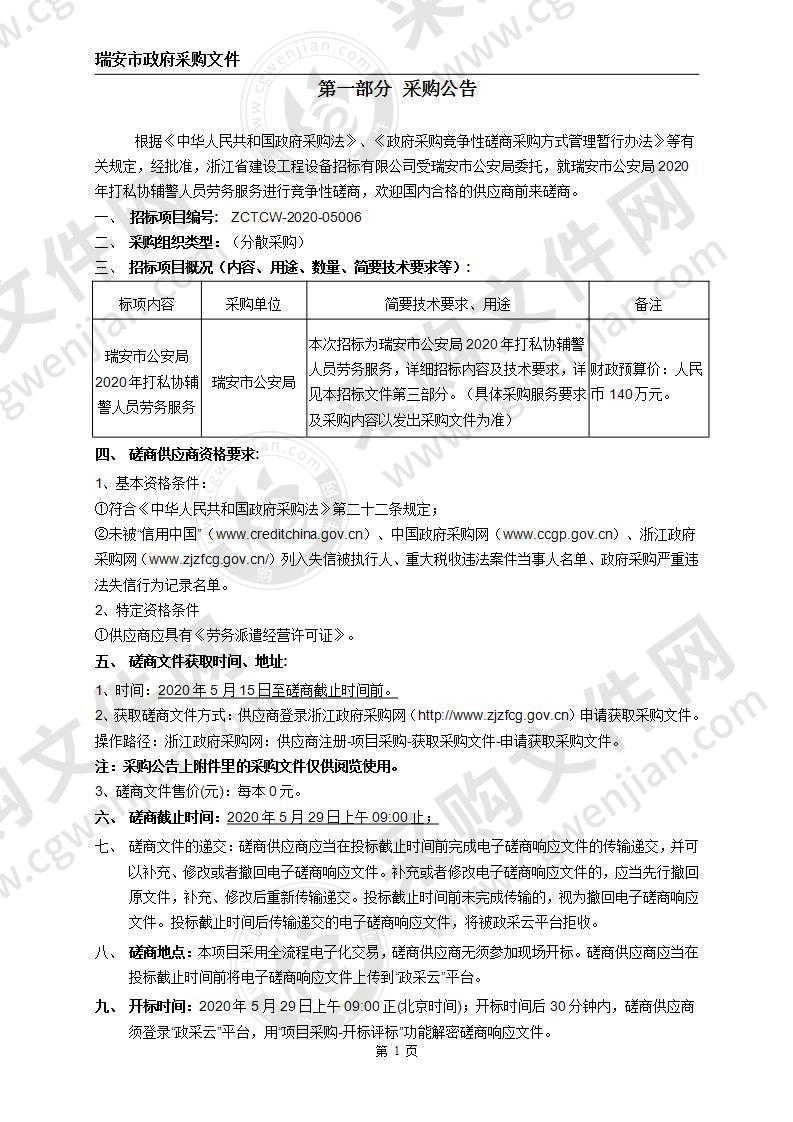 瑞安市公安局2020年打私协辅警人员劳务服务