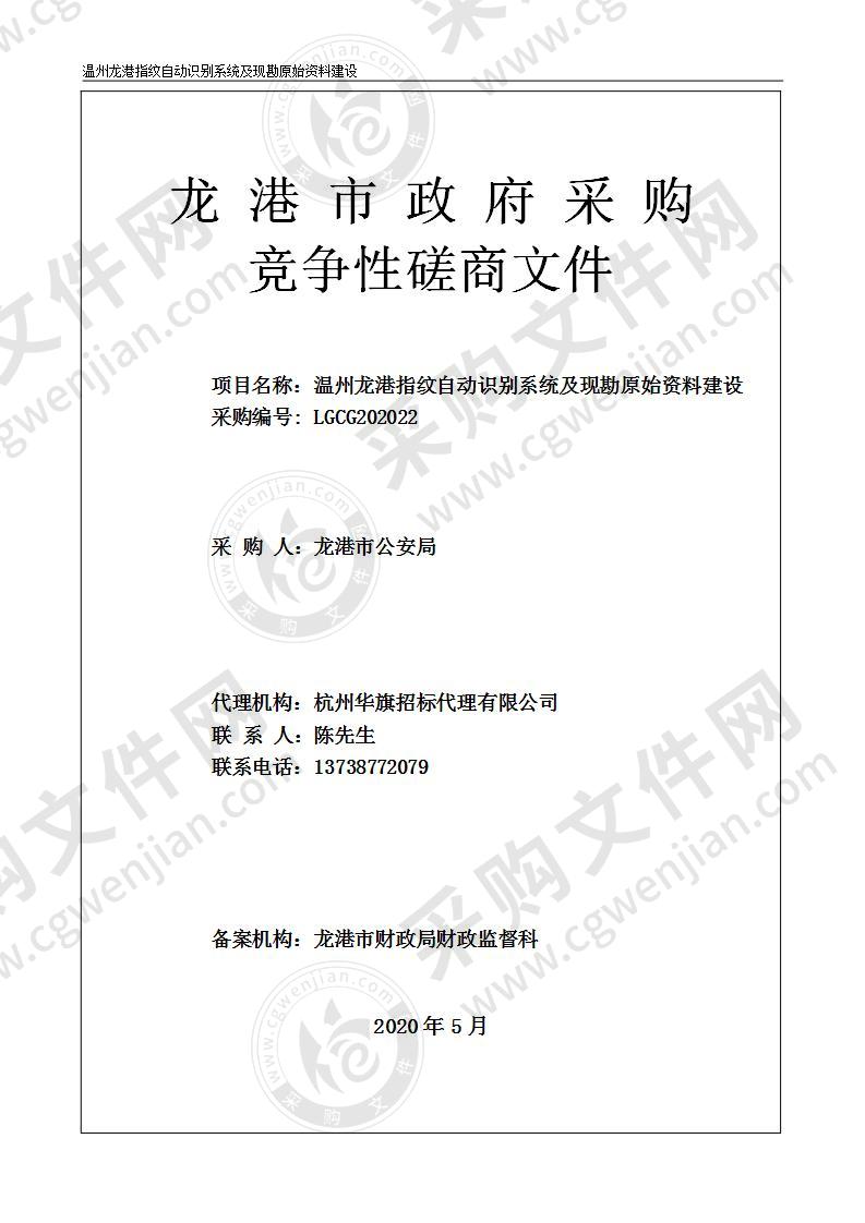 温州龙港指纹自动识别系统及现勘原始资料建设