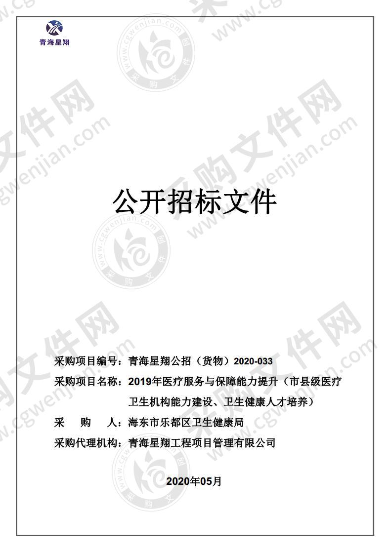 2019年医疗服务与保障能力提升（市县级医疗卫生机构能力建设、卫生健康人才培养）