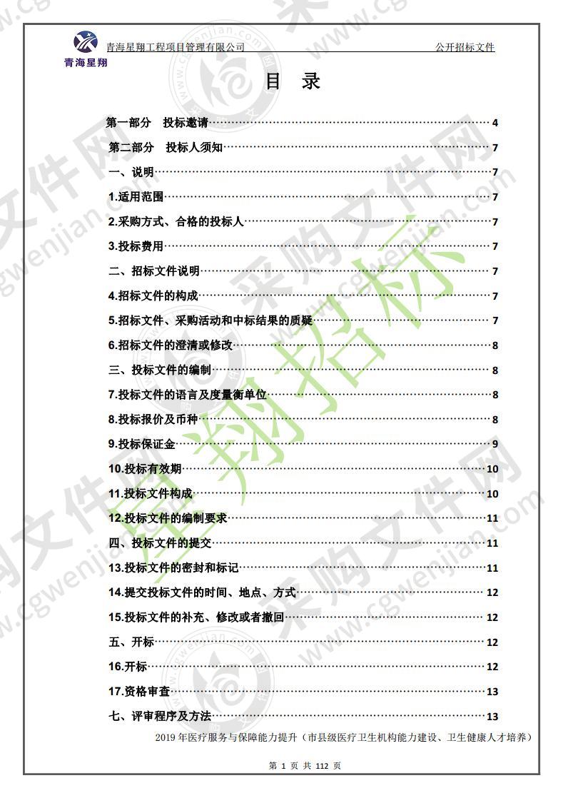 2019年医疗服务与保障能力提升（市县级医疗卫生机构能力建设、卫生健康人才培养）