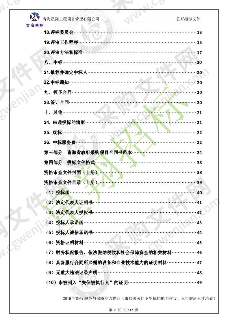 2019年医疗服务与保障能力提升（市县级医疗卫生机构能力建设、卫生健康人才培养）