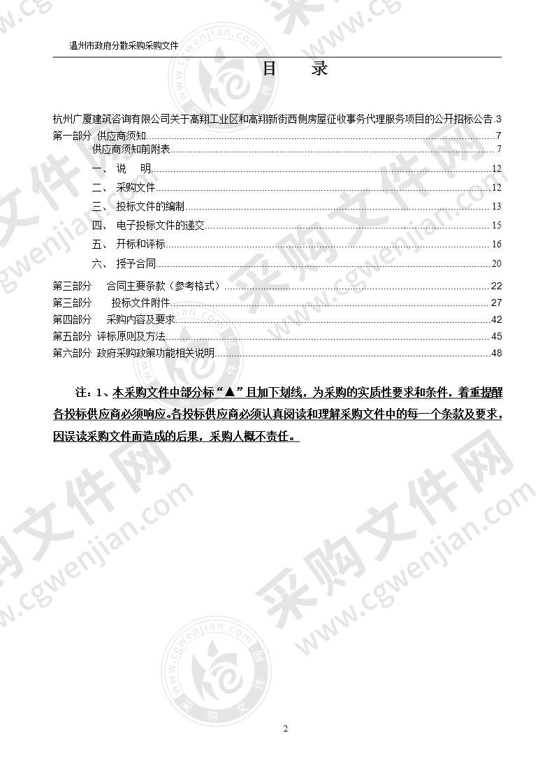 高翔工业区和高翔新街西侧房屋征收事务代理服务项目