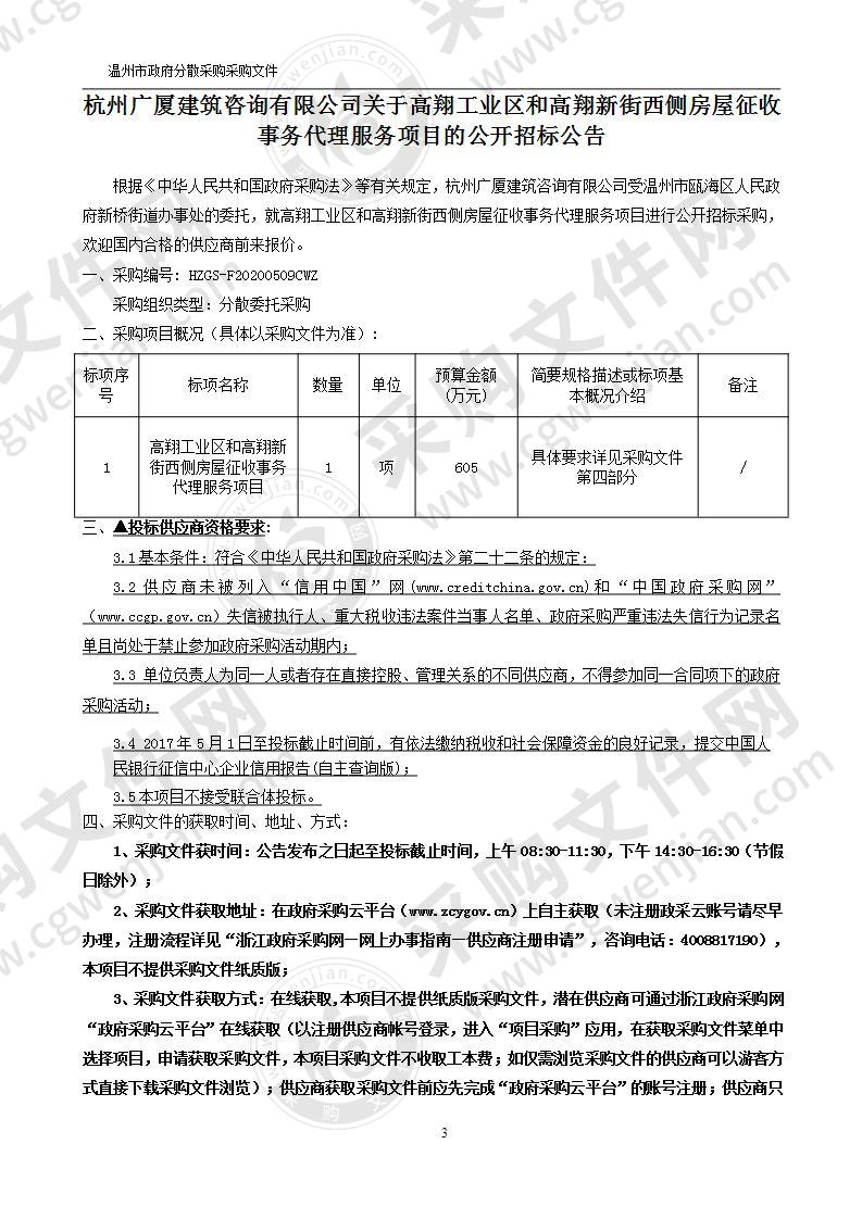 高翔工业区和高翔新街西侧房屋征收事务代理服务项目