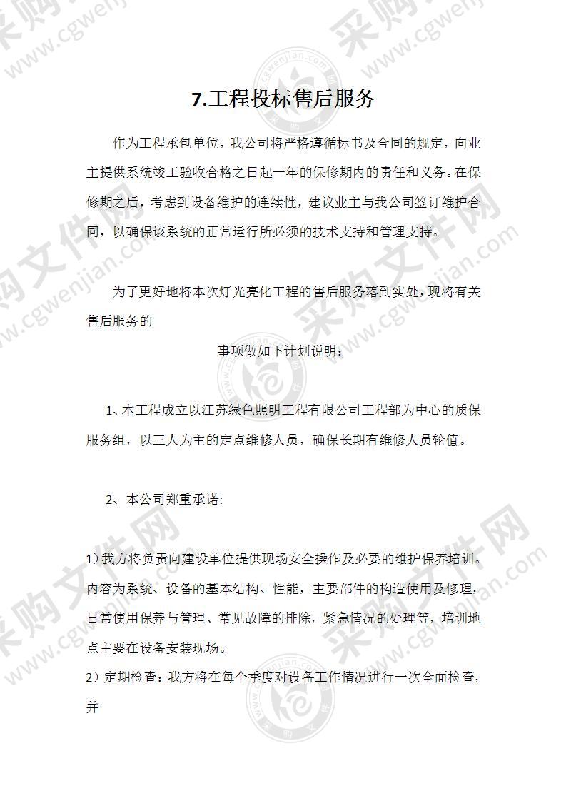 工程投标售后服务方案