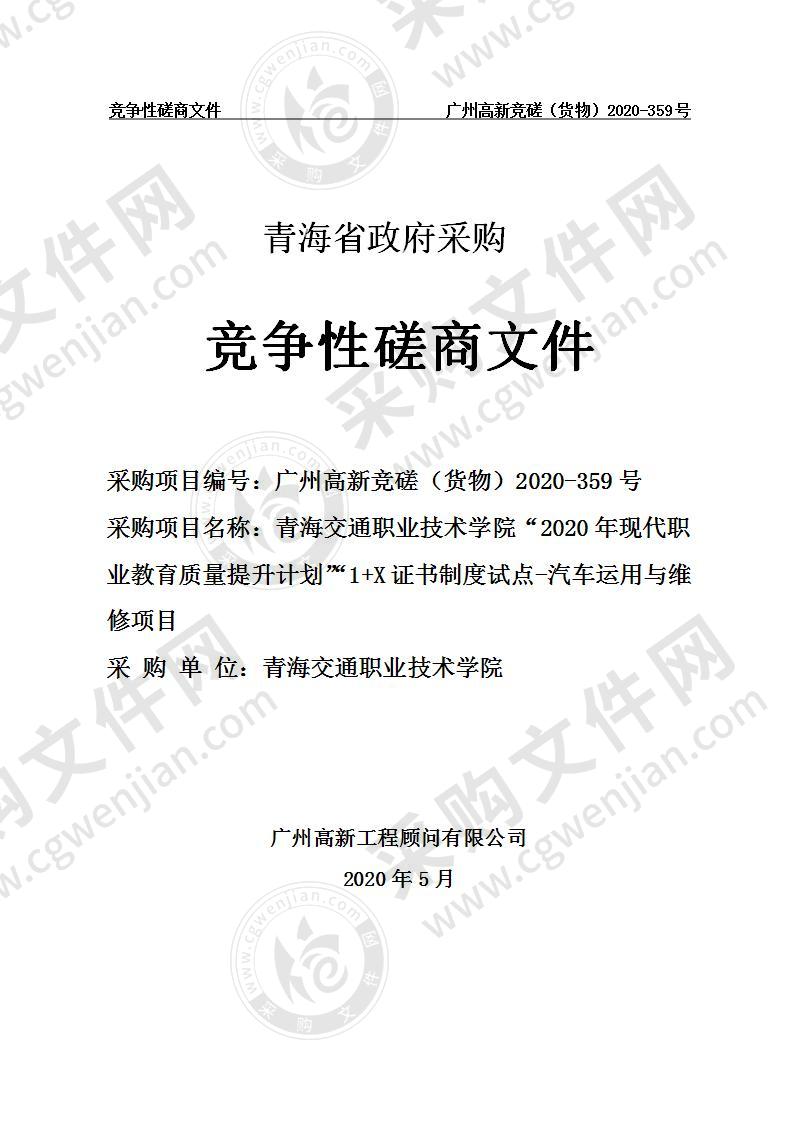 青海交通职业技术学院“2020年现代职业教育质量提升计划”“1+X证书制度试点-汽车运用与维修项目