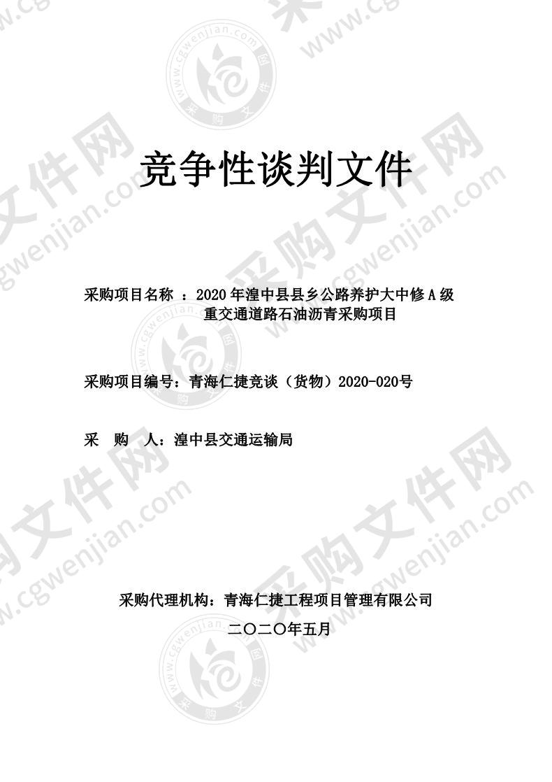 2020年湟中县县乡公路养护大中修A级 重交通道路石油沥青采购项目