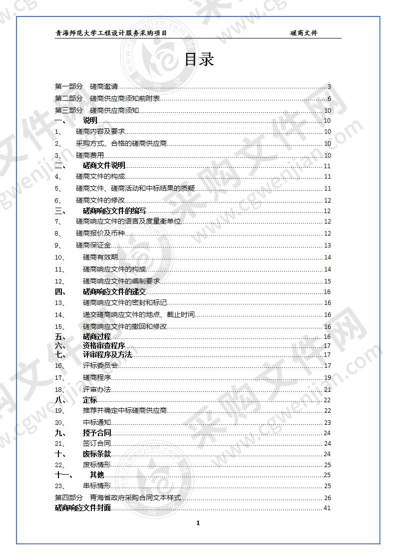 青海师范大学工程设计服务采购项目