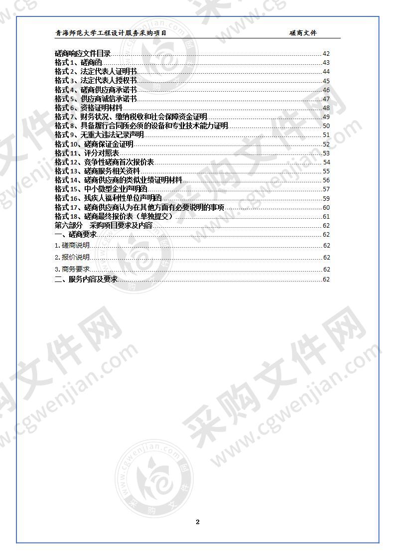 青海师范大学工程设计服务采购项目