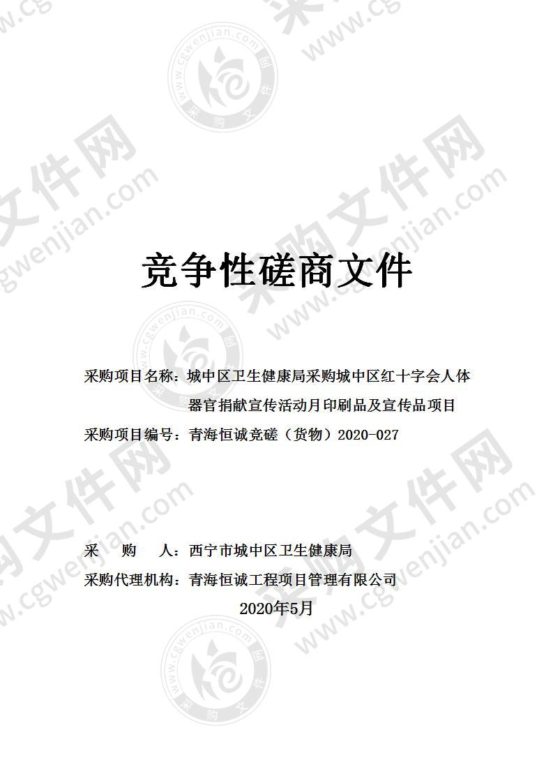 城中区卫生健康局采购城中区红十字会人体器官捐献宣传活动月印刷品及宣传品项目