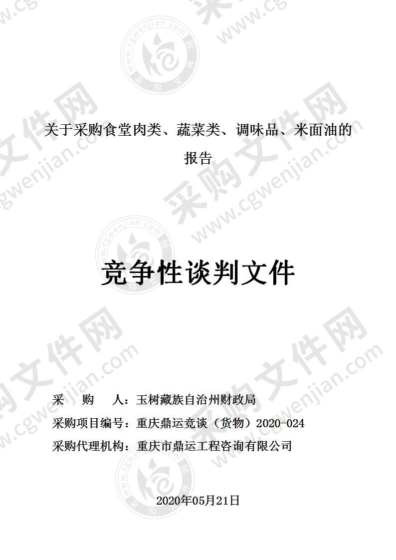 采购食堂肉类、蔬菜类、调味品、米面油的报告