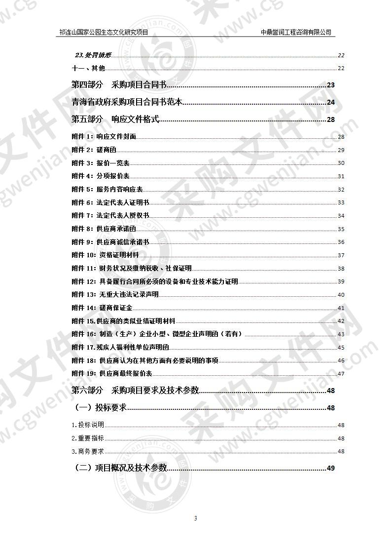 祁连山国家公园生态文化研究项目