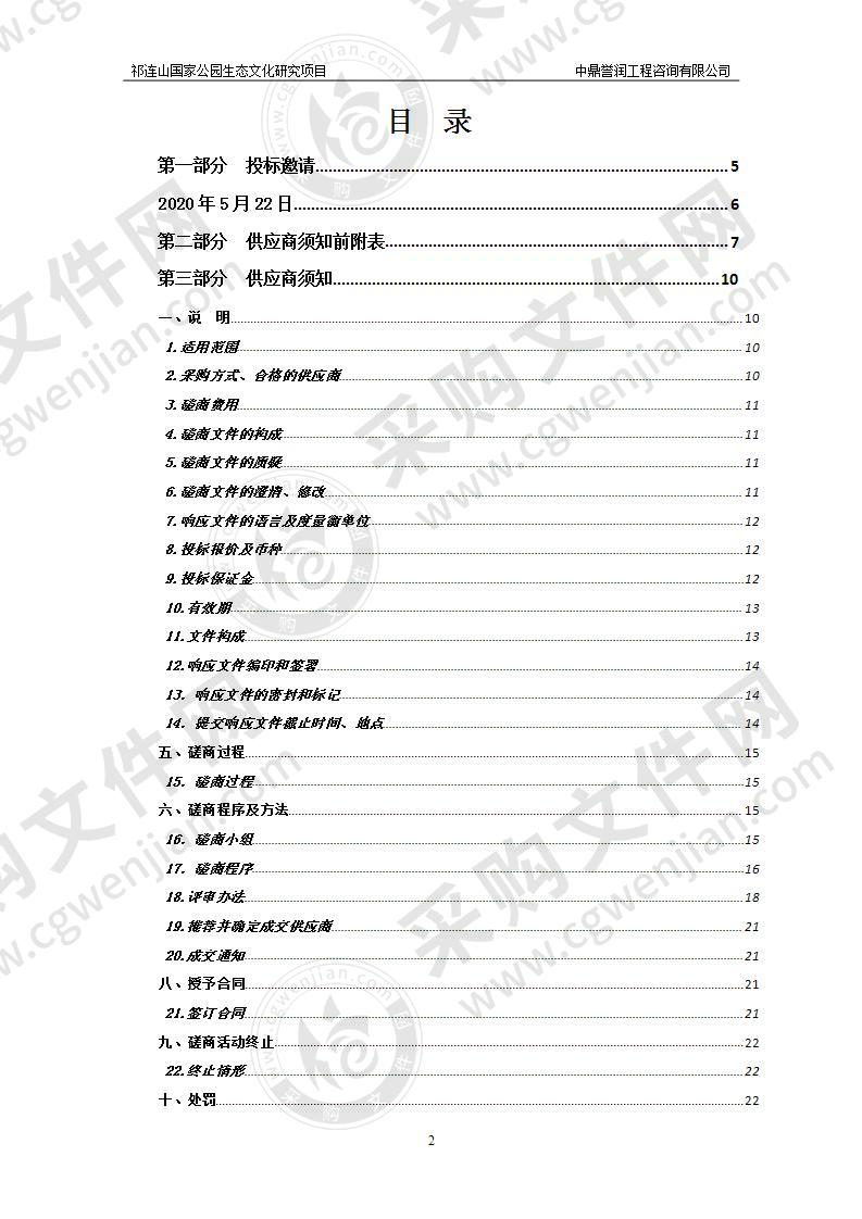 祁连山国家公园生态文化研究项目