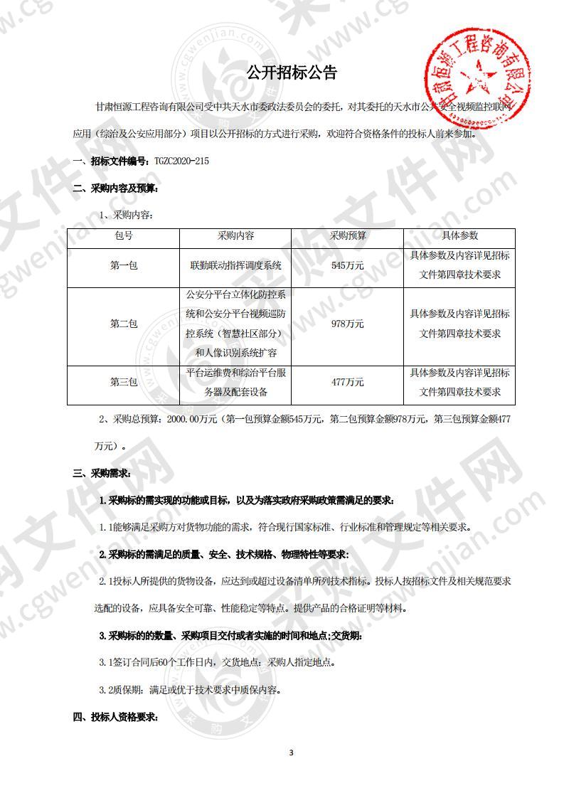 天水市公共安全视频监控联网应用（综治及公安应用部分）项目